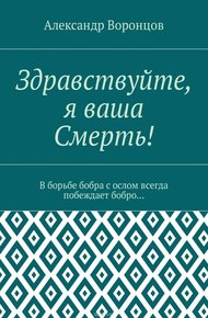 Обложка книги Здравствуйте, я Ваша Смерть!
