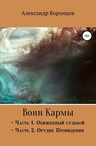 Обложка книги Воин Кармы. Часть I и II
