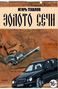 Обложка книги Золото сечи [СИ]