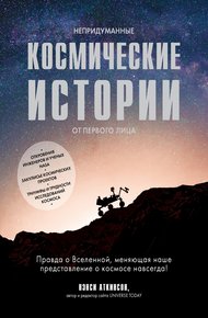 Обложка книги Непридуманные космические истории
