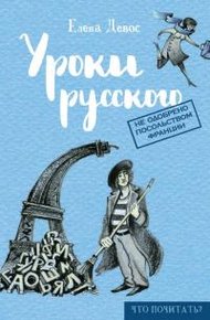 Обложка книги Уроки русского