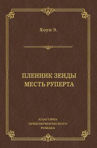 Обложка книги Пленник Зенды. Месть Руперта