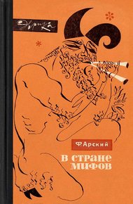 Обложка книги В стране мифов