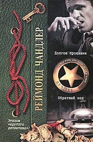 Обложка книги Долгое прощание. Обратный ход