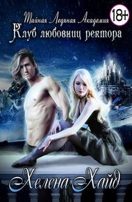 Обложка книги Тайная Ледяная Академия. Клуб любовниц ректора