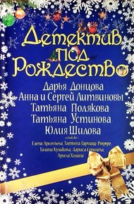 Обложка книги Детектив под Рождество