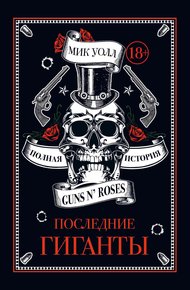 Обложка книги Последние гиганты. Полная история Guns N’ Roses