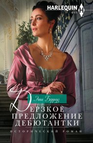 Обложка книги Дерзкое предложение дебютантки