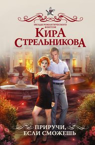 Обложка книги Приручи, если сможешь!