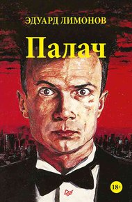 Обложка книги Палач