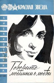 Обложка книги Говорите любимым о любви