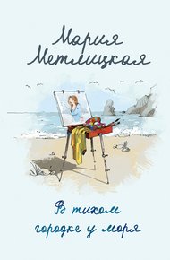 Обложка книги В тихом городке у моря
