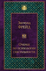 Обложка книги Очерки по психологии сексуальности