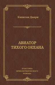 Авиатор Тихого океана