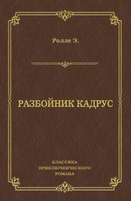 Разбойник Кадрус