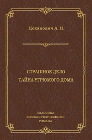 Страшное дело. Тайна угрюмого дома