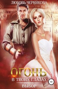 Обложка книги Огонь в твоих глазах. Выбор