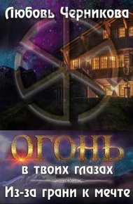 Обложка книги Из-за грани к мечте