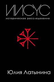 Обложка книги Иисус. Историческое расследование