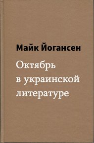 Обложка книги Октябрь в украинской литературе