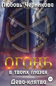 Обложка книги Огонь в твоих глазах. Дева-клятва
