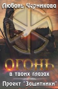 Обложка книги Проект «Защитники»