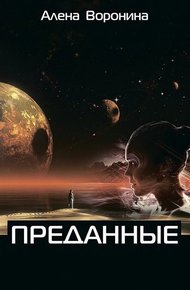 Обложка книги Преданные