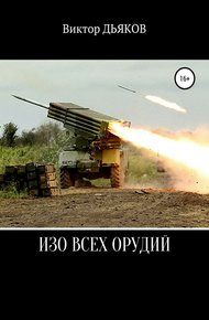 Обложка книги Изо всех орудий