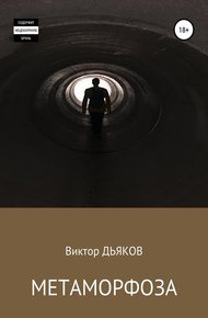 Обложка книги Метаморфоза