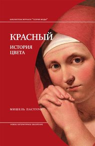 Обложка книги Красный. История цвета