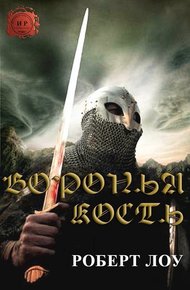 Обложка книги Воронья Кость