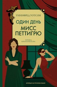 Обложка книги Один день мисс Петтигрю