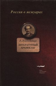 Обложка книги Литературный архипелаг