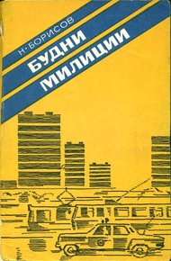 Обложка книги Будни милиции