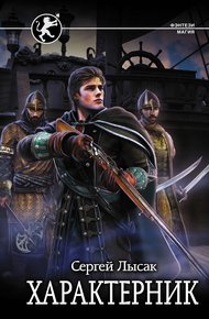 Обложка книги Характерник