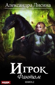 Обложка книги Фантом