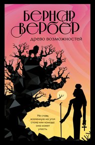 Обложка книги Древо возможностей