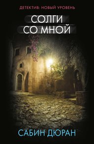 Обложка книги Солги со мной