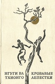 Обложка книги Кровавые лепестки