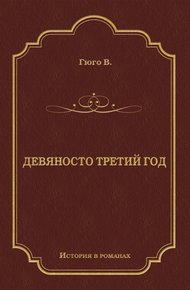 Обложка книги Девяносто третий год