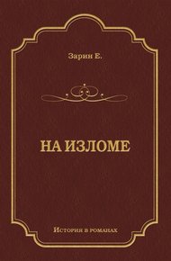 Обложка книги На изломе