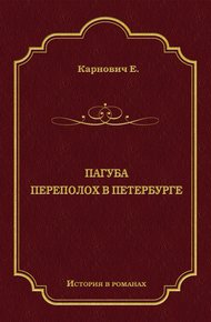 Обложка книги Пагуба. Переполох в Петербурге