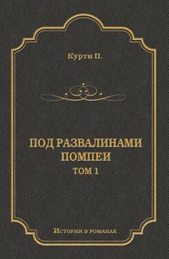 Обложка книги Под развалинами Помпеи. Т. 1