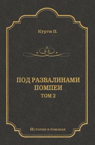 Обложка книги Под развалинами Помпеи. Т. 2