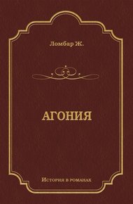 Обложка книги Агония