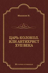 Обложка книги Царь-колокол, или Антихрист XVII века