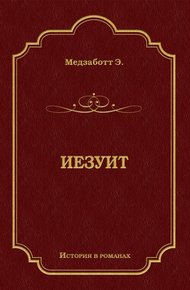 Обложка книги Иезуит