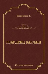 Обложка книги Гвардеец Барлаш