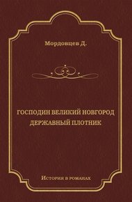Обложка книги Господин Великий Новгород. Державный Плотник