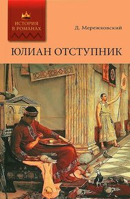 Обложка книги Юлиан Отступник
